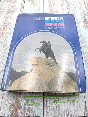 Санкт-Петербург. Петроград. Ленинград. Энциклопедический справочник