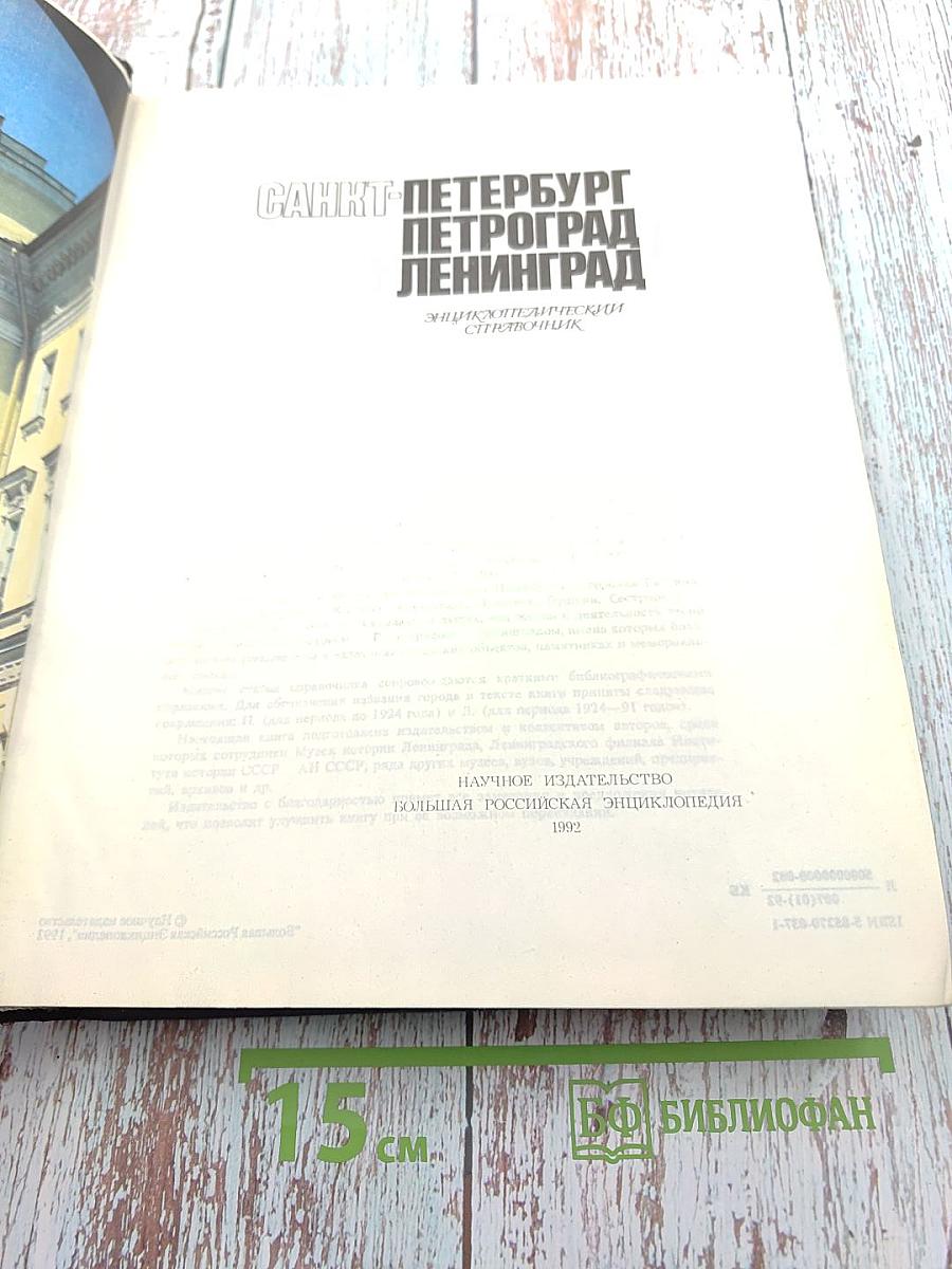 Санкт-Петербург. Петроград. Ленинград. Энциклопедический справочник