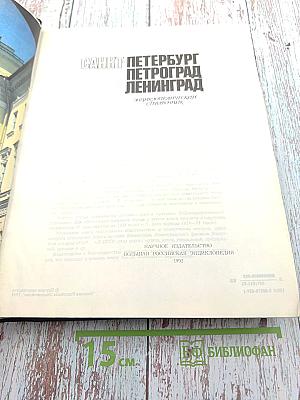 Санкт-Петербург. Петроград. Ленинград. Энциклопедический справочник