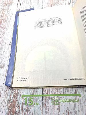 Санкт-Петербург. Петроград. Ленинград. Энциклопедический справочник