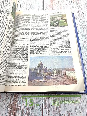 Санкт-Петербург. Петроград. Ленинград. Энциклопедический справочник