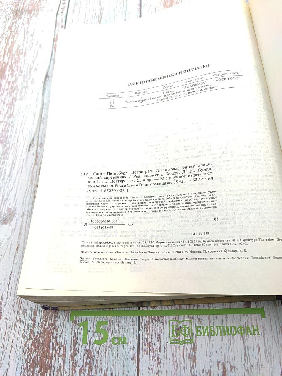 Санкт-Петербург. Петроград. Ленинград. Энциклопедический справочник