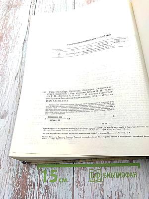 Санкт-Петербург. Петроград. Ленинград. Энциклопедический справочник