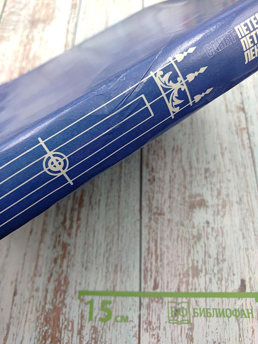 Санкт-Петербург. Петроград. Ленинград. Энциклопедический справочник