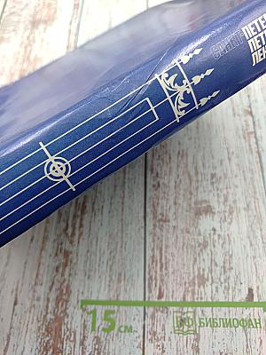 Санкт-Петербург. Петроград. Ленинград. Энциклопедический справочник