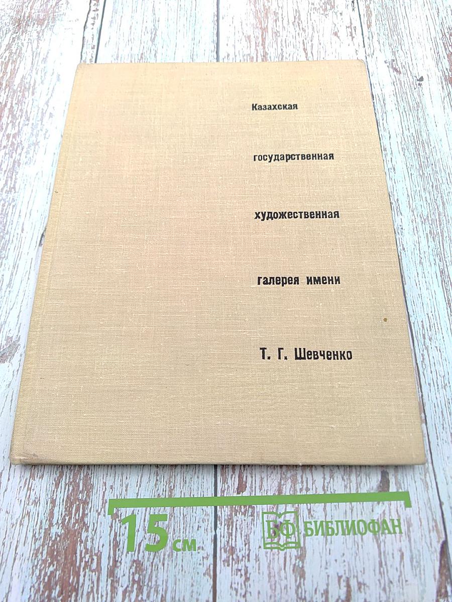 Казахская государственная художественная галерея имени Т. Г. Шевченко
