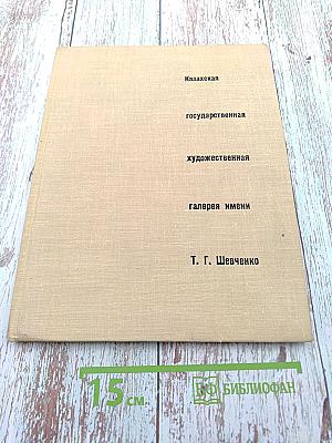 Казахская государственная художественная галерея имени Т. Г. Шевченко
