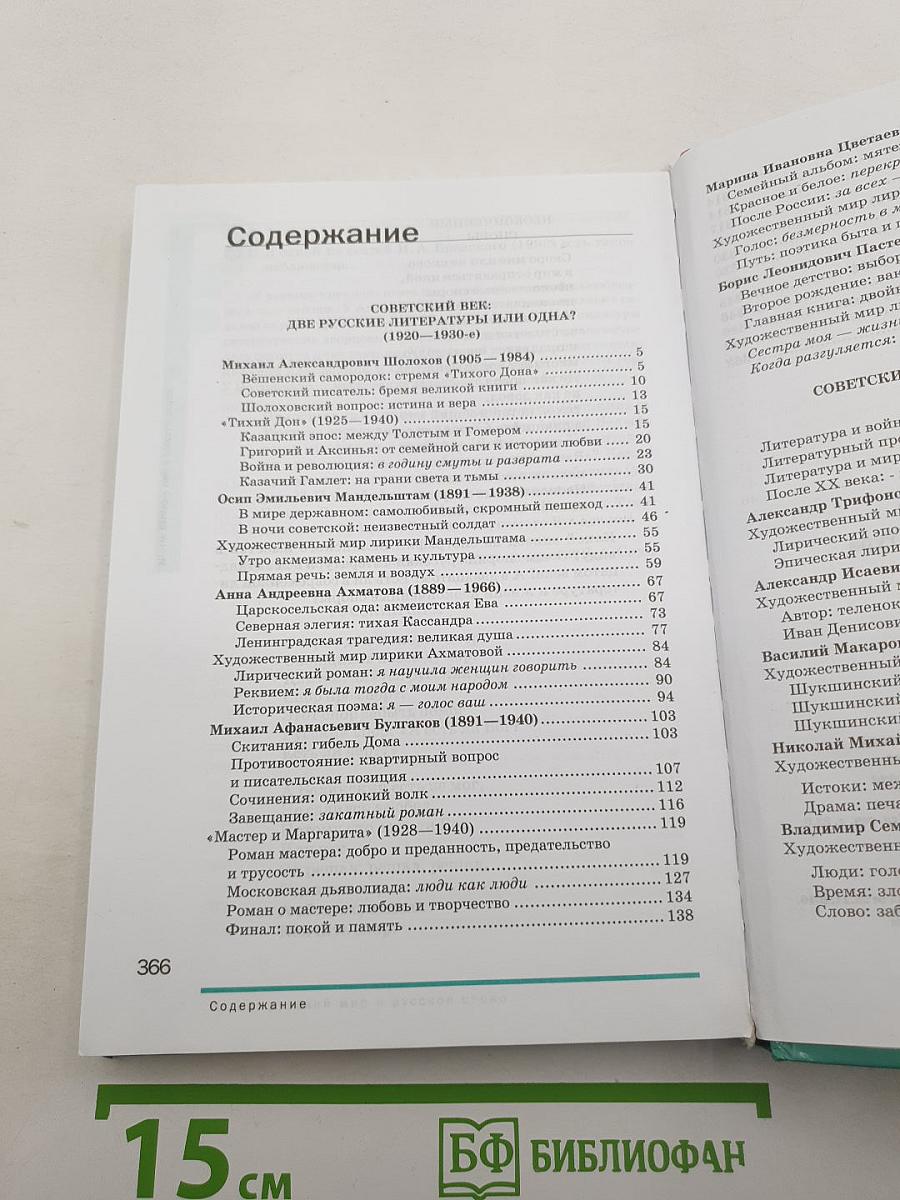 Русский язык и литература: Литература (базовый уровень) : учебник для 11 класса. В двух частях. Часть 2