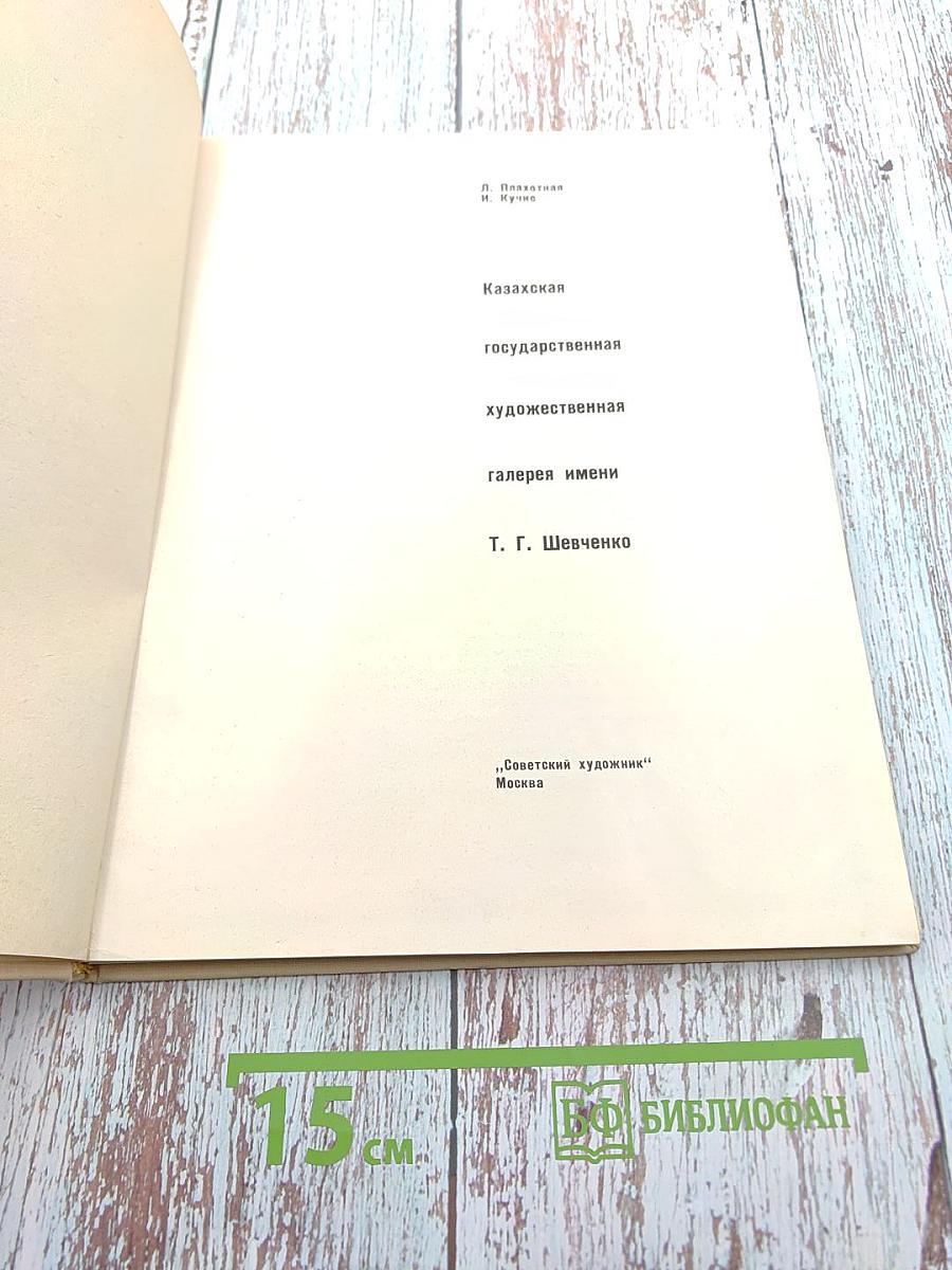 Казахская государственная художественная галерея имени Т. Г. Шевченко