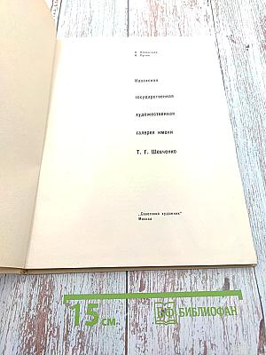 Казахская государственная художественная галерея имени Т. Г. Шевченко