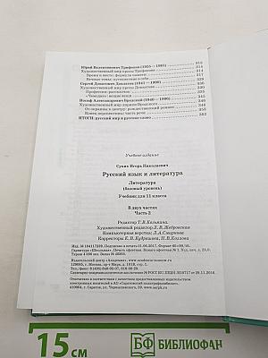 Русский язык и литература: Литература (базовый уровень) : учебник для 11 класса. В двух частях. Часть 2