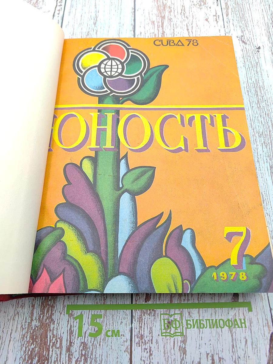 Юность. Литературно-художественный и общественно-политический ежемесячник. No 7. Июль 1978