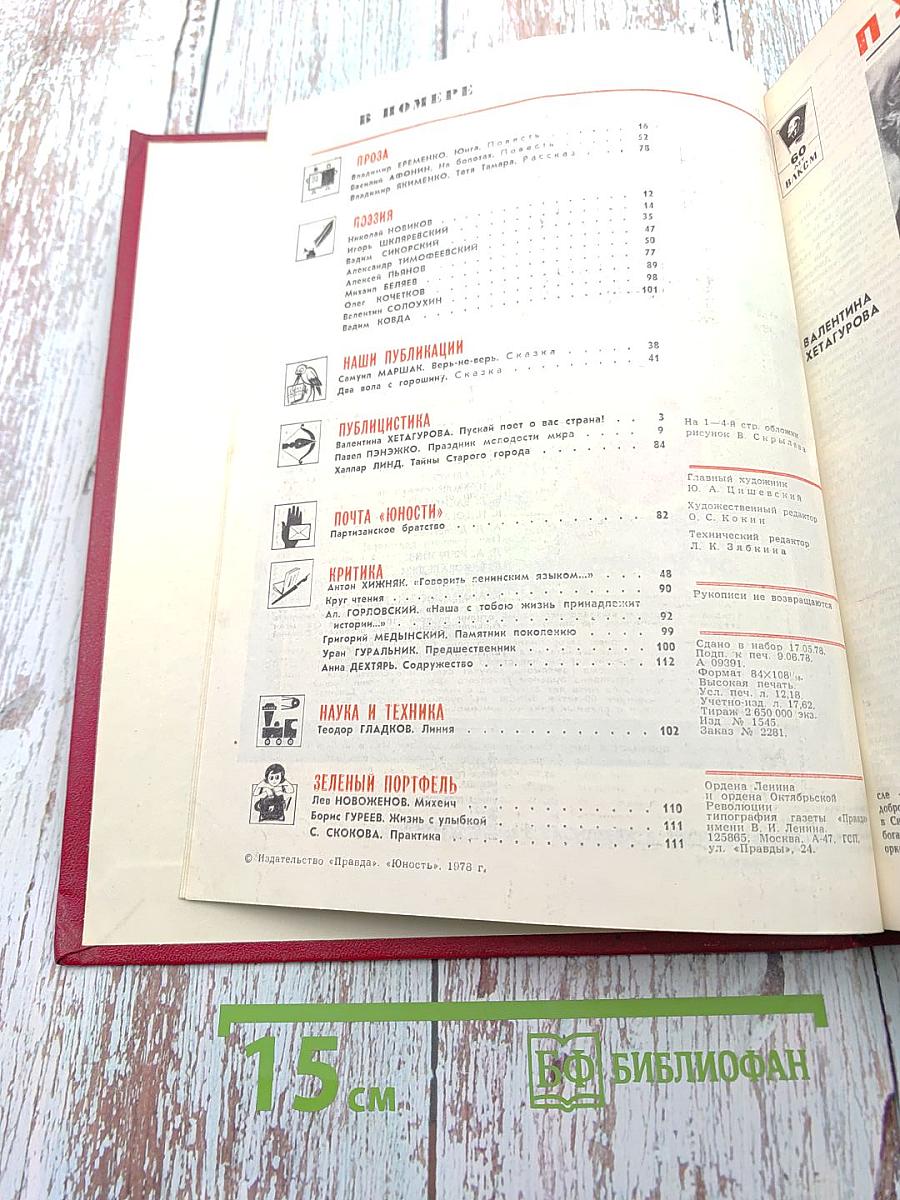 Юность. Литературно-художественный и общественно-политический ежемесячник. No 7. Июль 1978