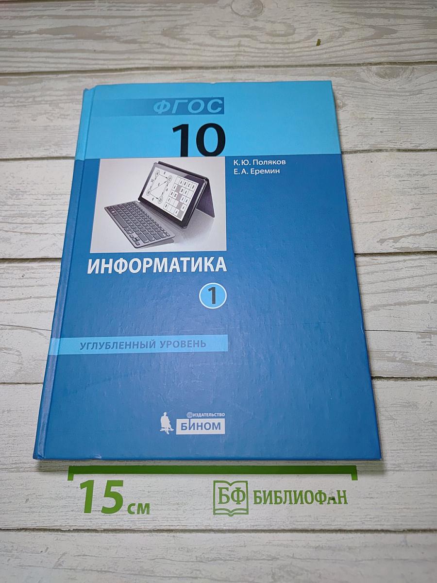 Информатика: Углубленный уровень. Учебник для 10 класса. Часть 1