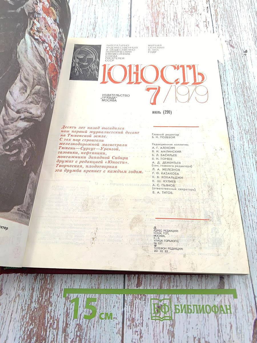 Юность. Журнал №7 (290) 1979 год