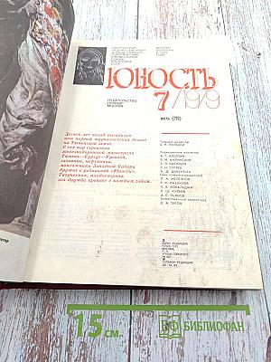 Юность. Журнал №7 (290) 1979 год