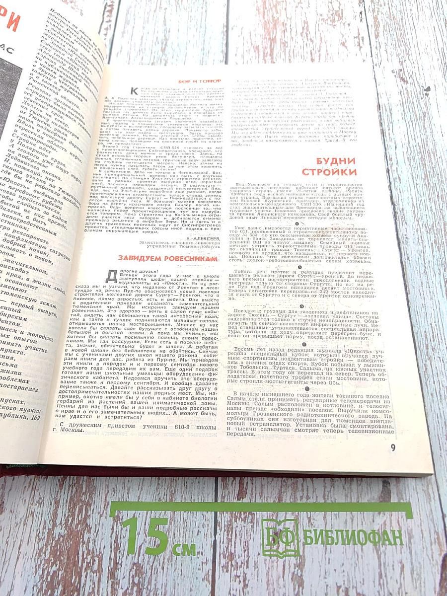 Юность. Журнал №7 (290) 1979 год