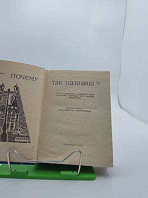 Почему так названы?
