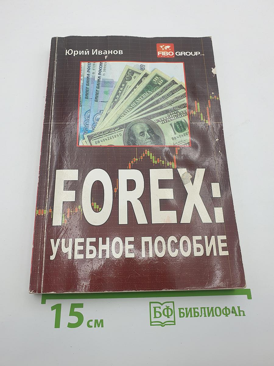 FOREX: Учебное пособие