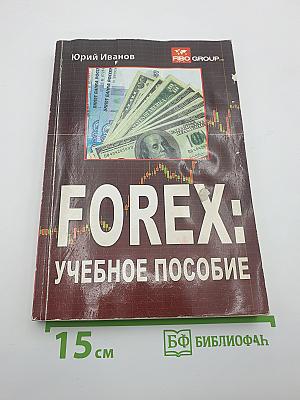 FOREX: Учебное пособие