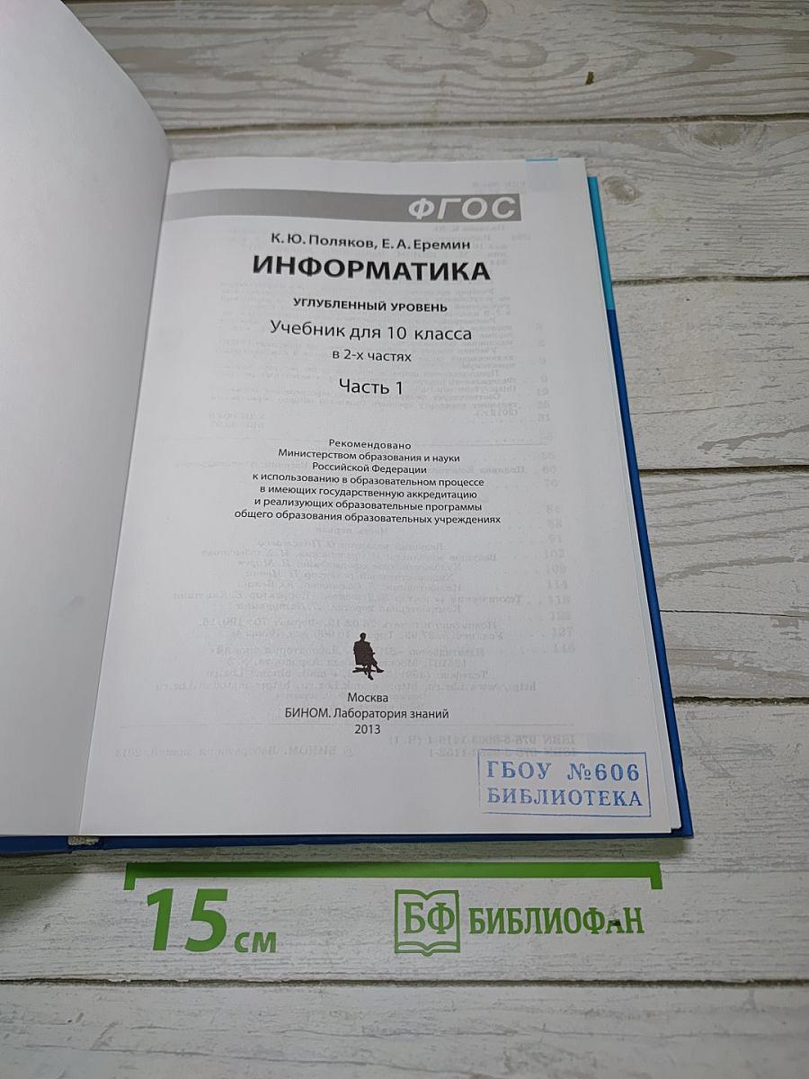 Информатика: Углубленный уровень. Учебник для 10 класса. Часть 1
