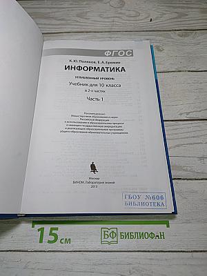 Информатика: Углубленный уровень. Учебник для 10 класса. Часть 1