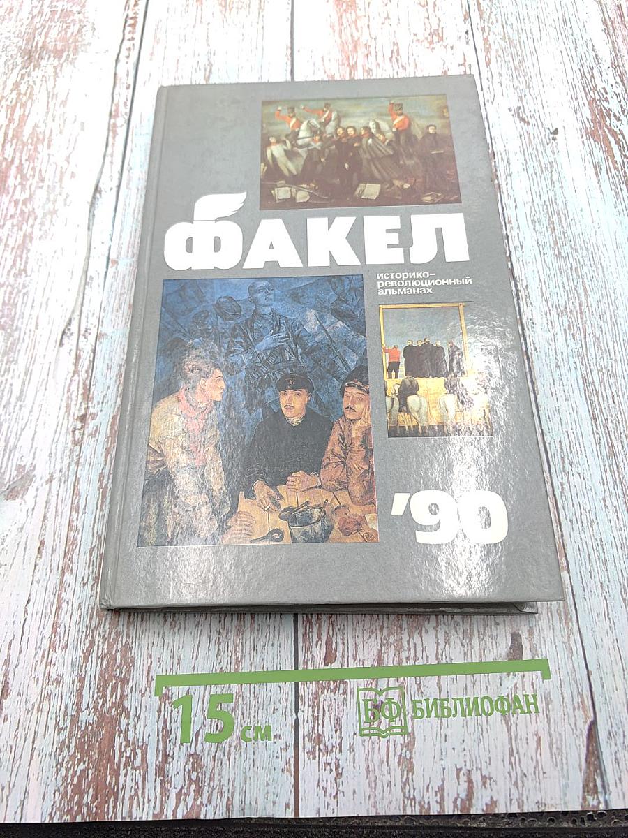 Факел '90. Историко-революционный альманах