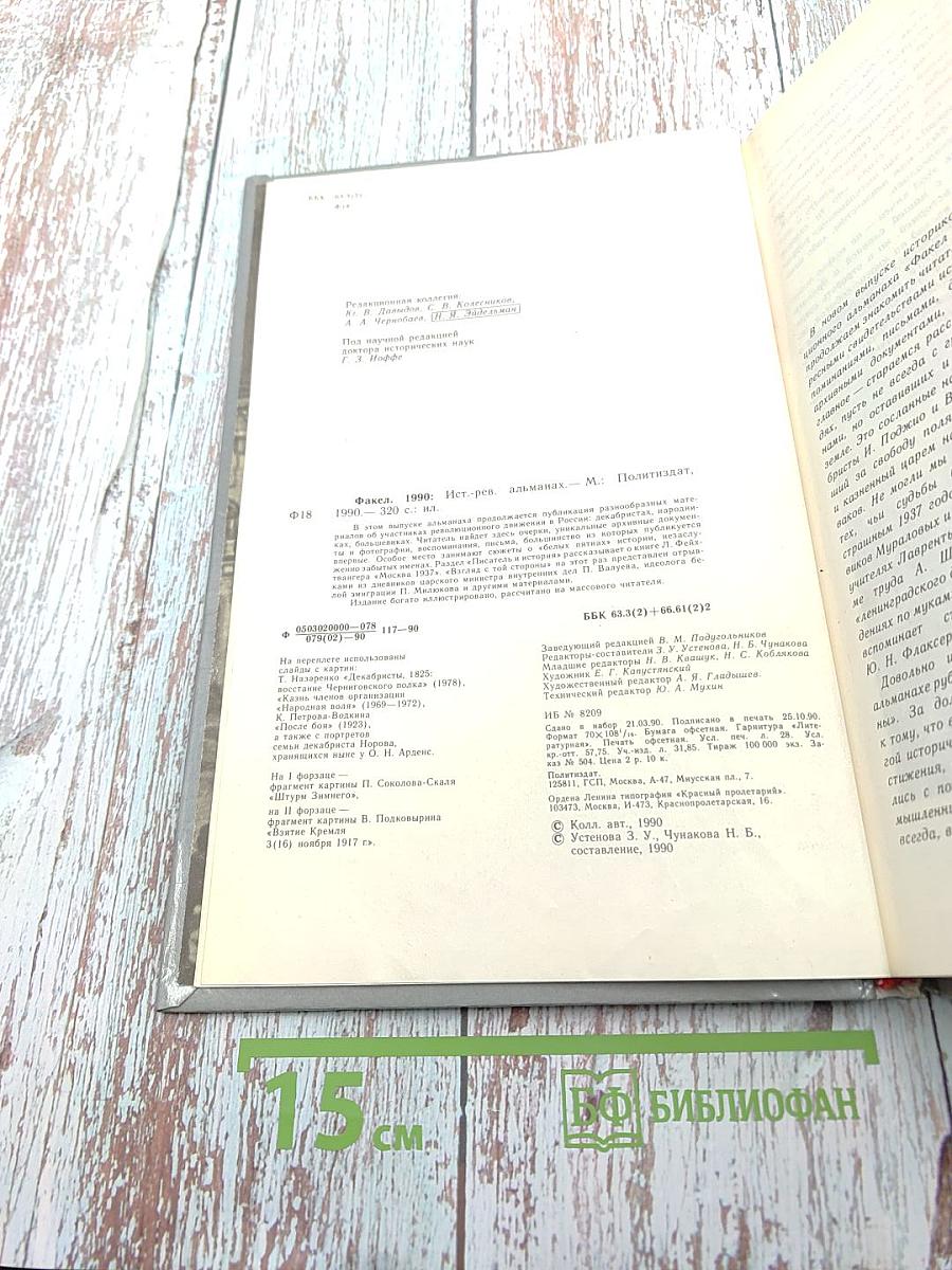 Факел '90. Историко-революционный альманах