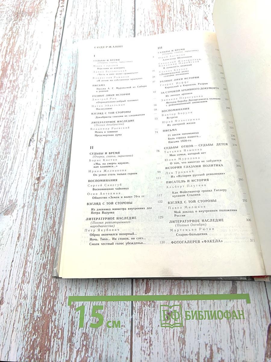 Факел '90. Историко-революционный альманах