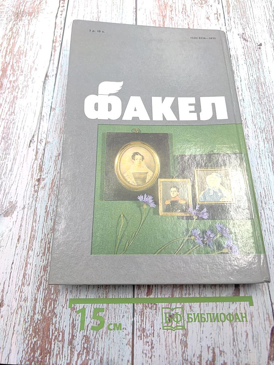 Факел '90. Историко-революционный альманах