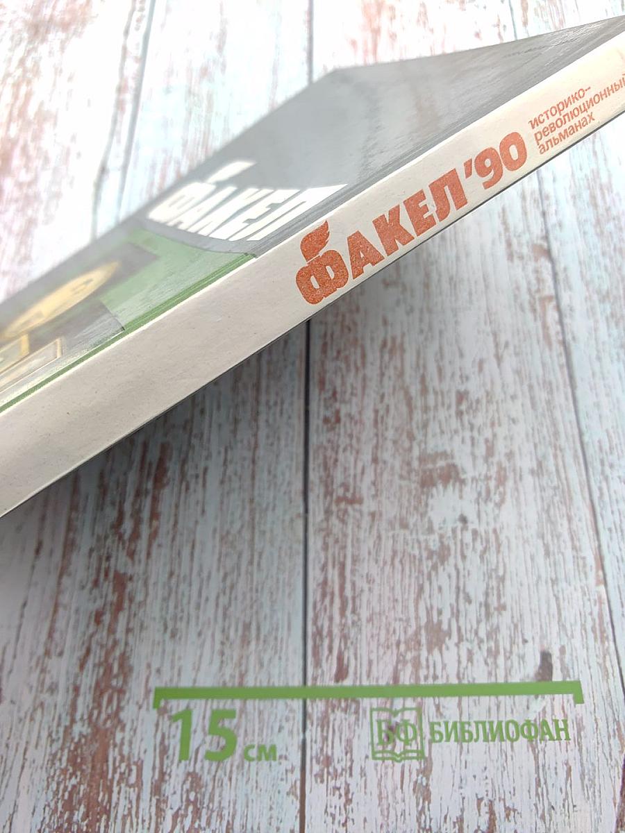 Факел '90. Историко-революционный альманах