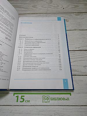 Информатика: Углубленный уровень. Учебник для 10 класса. Часть 1