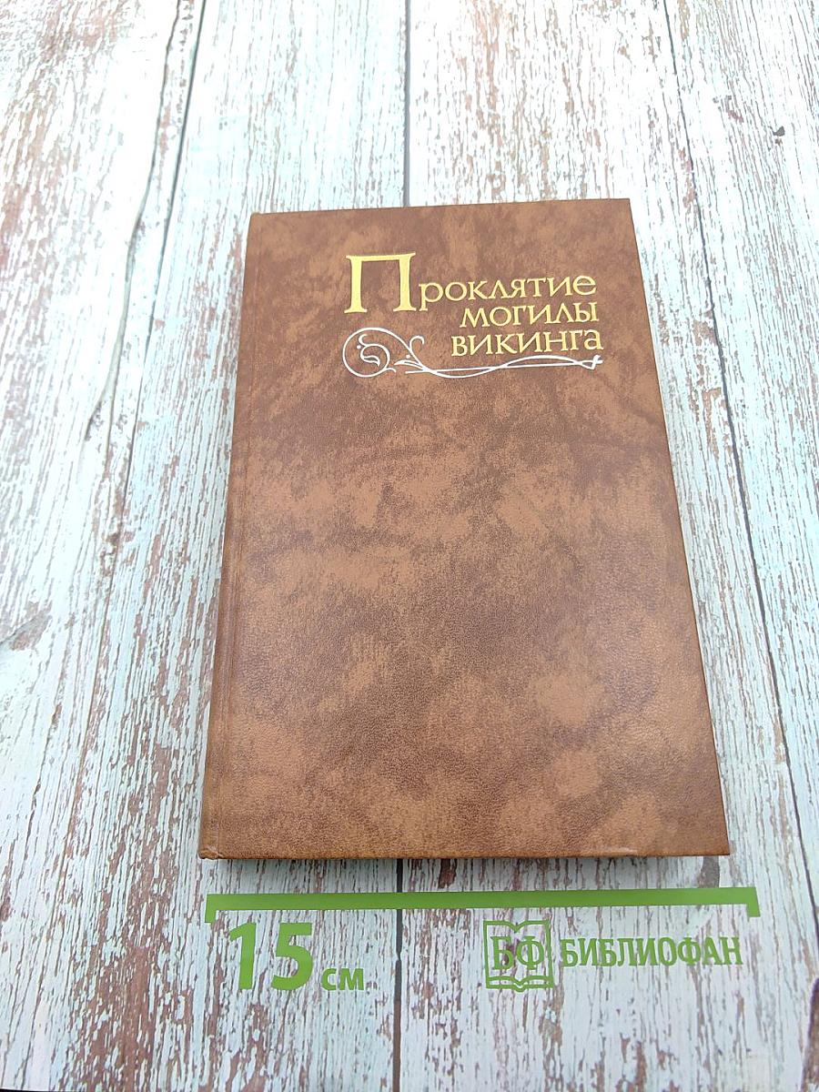 Проклятие могилы викинга