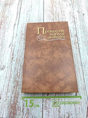 Проклятие могилы викинга