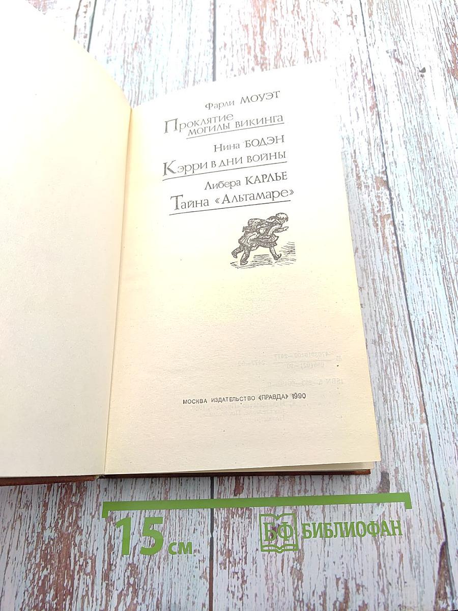 Проклятие могилы викинга