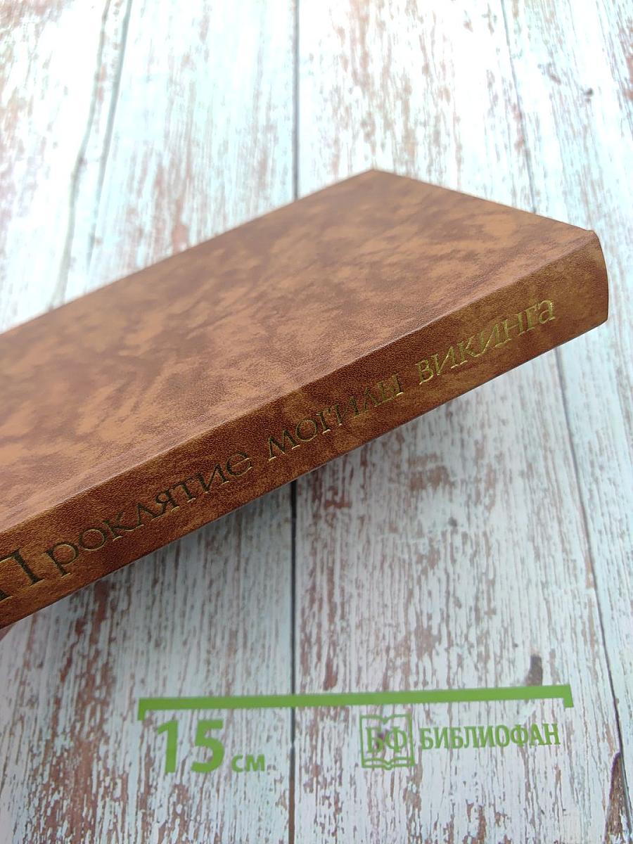 Проклятие могилы викинга