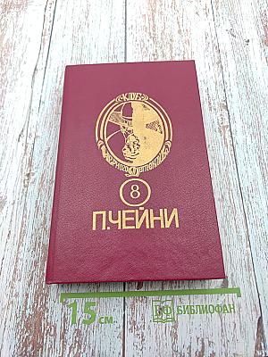 П. Чейни. Клуб Черного Детектива. Том 8