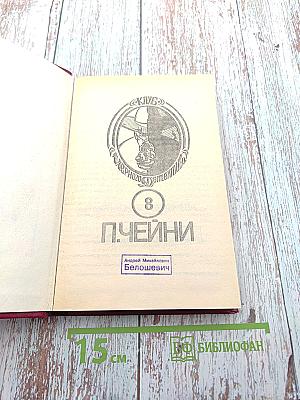 П. Чейни. Клуб Черного Детектива. Том 8