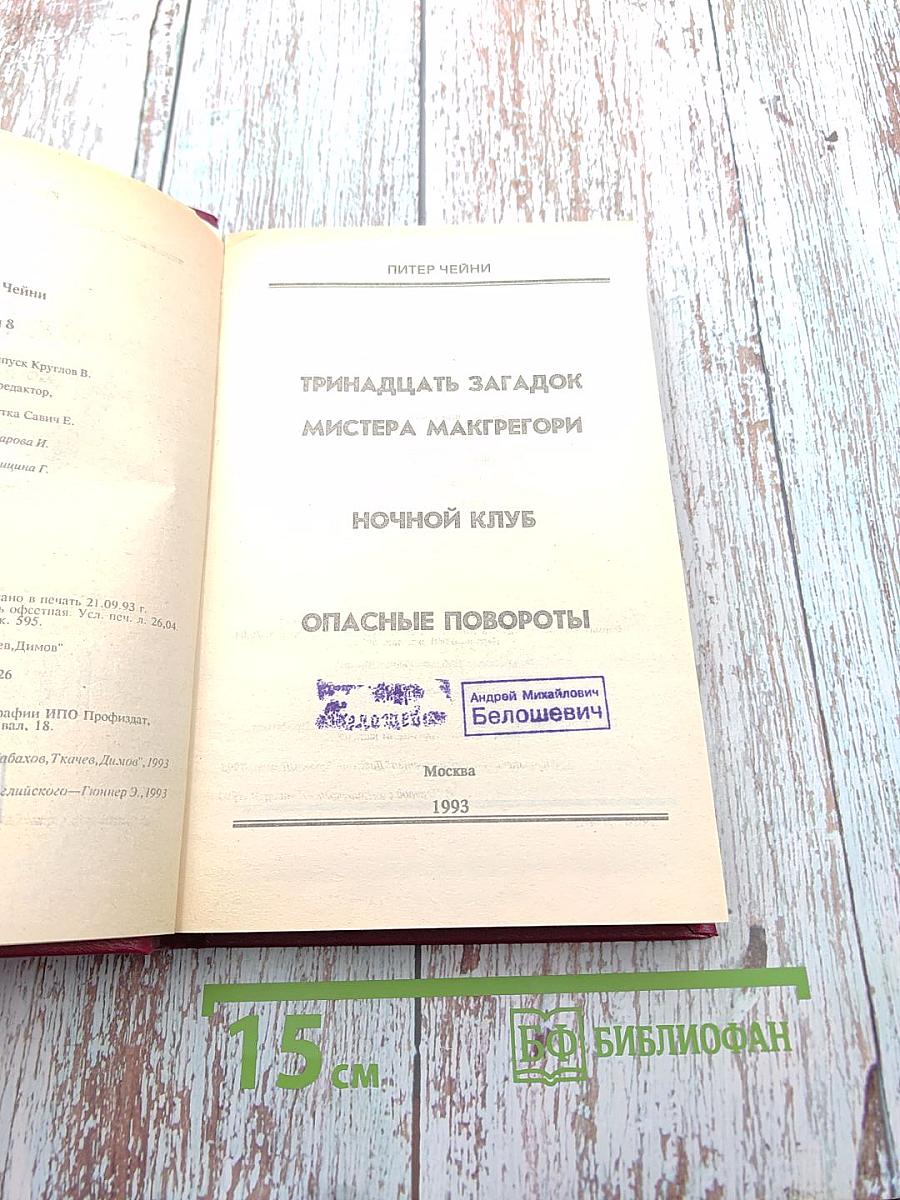 П. Чейни. Клуб Черного Детектива. Том 8