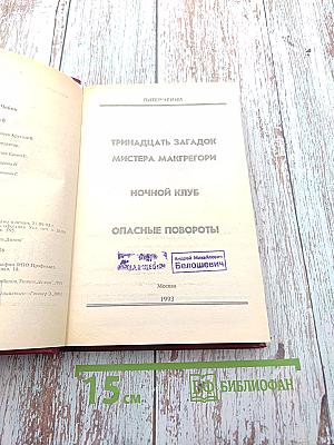 П. Чейни. Клуб Черного Детектива. Том 8