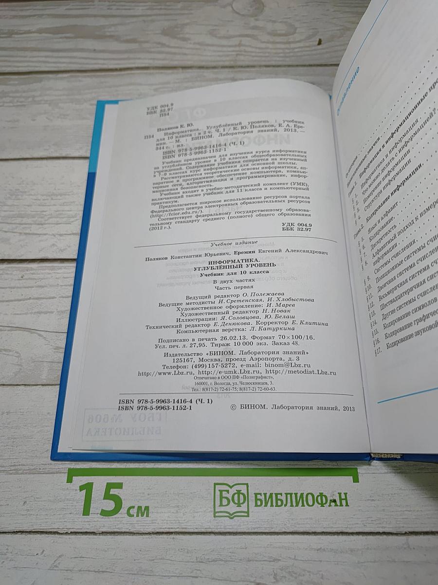 Информатика: Углубленный уровень. Учебник для 10 класса. Часть 1