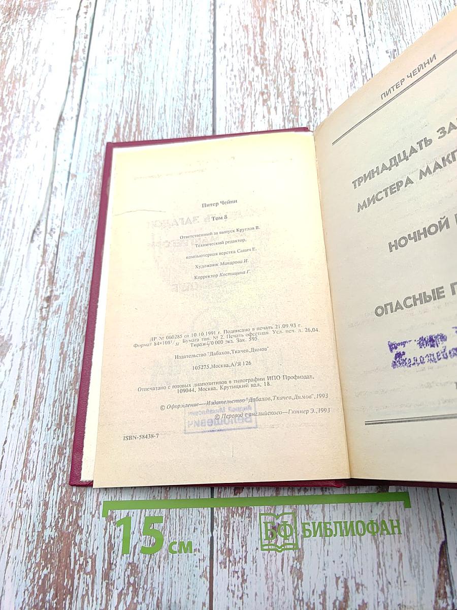 П. Чейни. Клуб Черного Детектива. Том 8