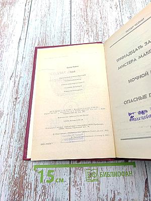 П. Чейни. Клуб Черного Детектива. Том 8