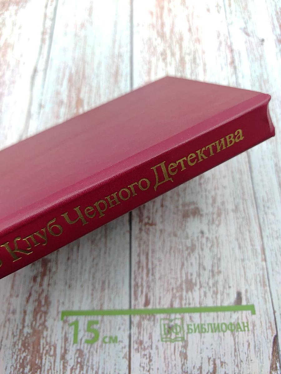 П. Чейни. Клуб Черного Детектива. Том 8