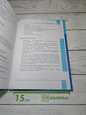 Информатика: Углубленный уровень. Учебник для 10 класса. Часть 1