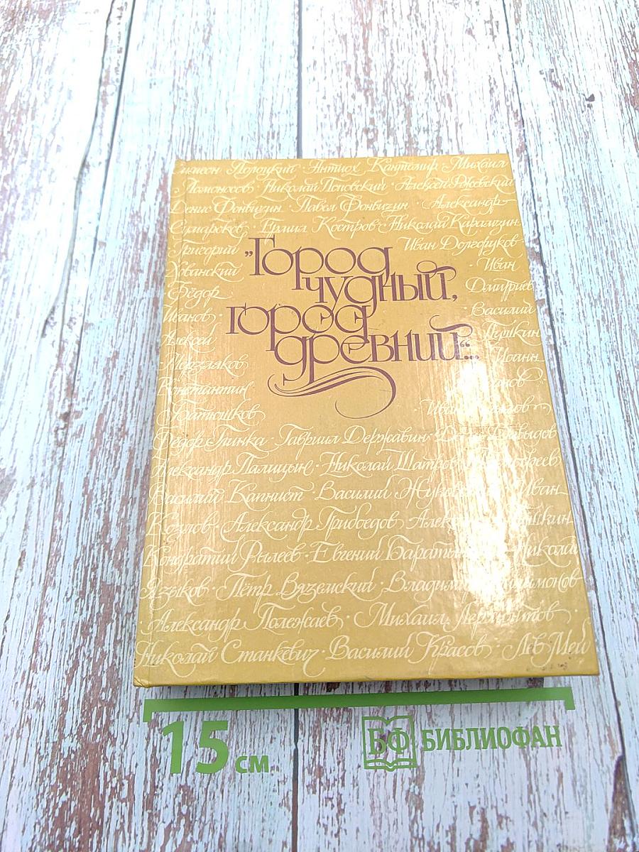 Город чудный, город древний... Москва в русской поэзии XVII - начала XX веков