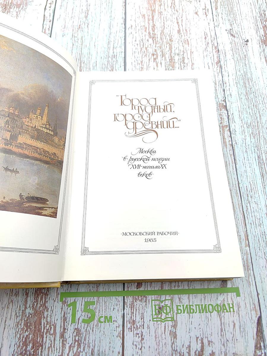 Город чудный, город древний... Москва в русской поэзии XVII - начала XX веков