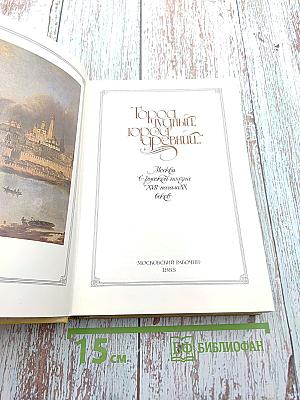 Город чудный, город древний... Москва в русской поэзии XVII - начала XX веков