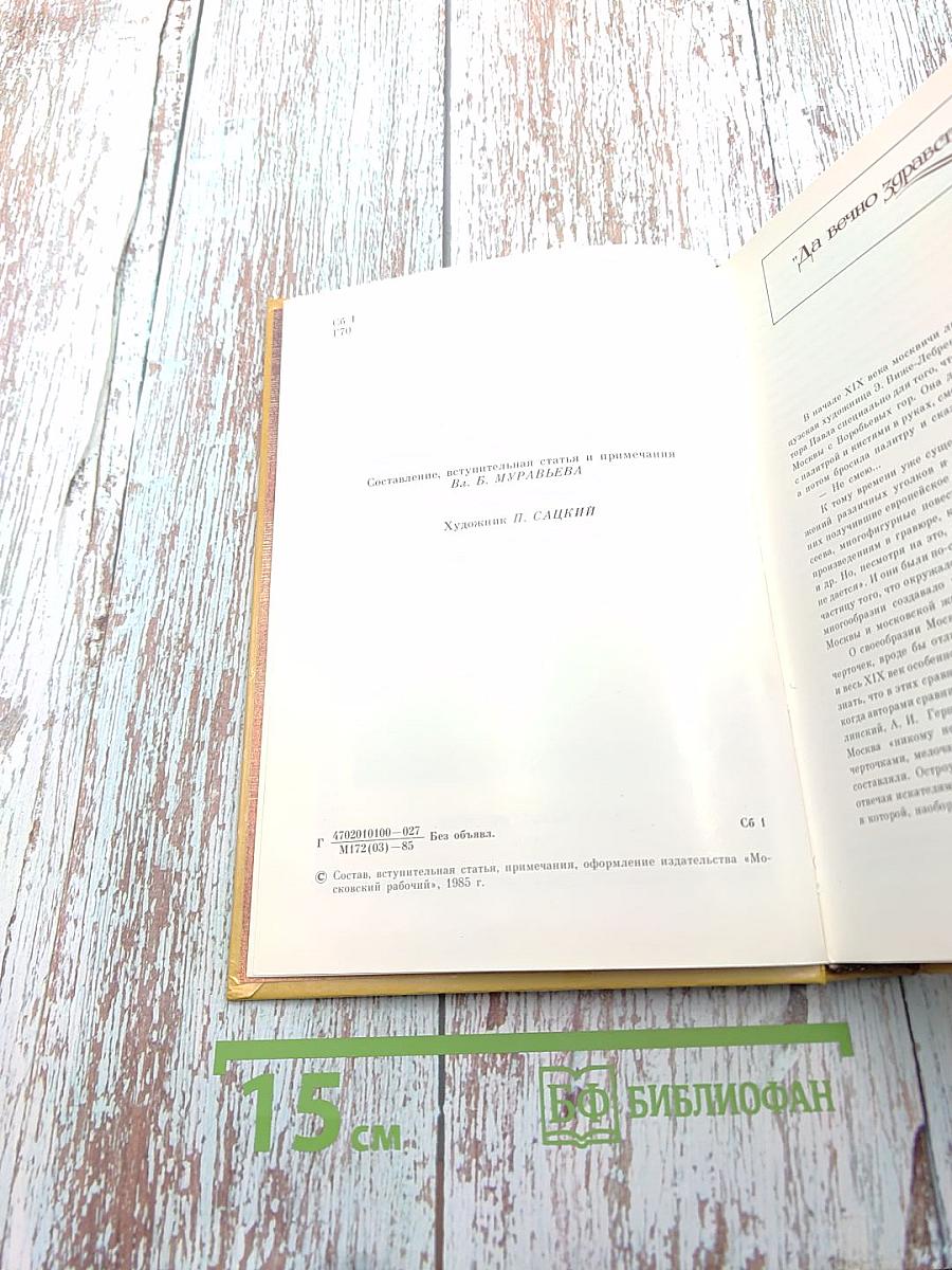 Город чудный, город древний... Москва в русской поэзии XVII - начала XX веков