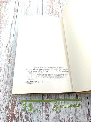 Город чудный, город древний... Москва в русской поэзии XVII - начала XX веков